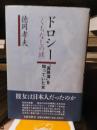 ドロシー【くちなしの謎】　「真珠湾」を知っていた女