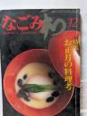 なごみ　12月号