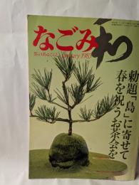なごみ　茶あるくらし　１月号