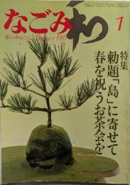   なごみ 　1月号　