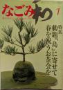  なごみ 茶のあるくらし　1月号　