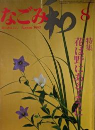 なごみ　８月号