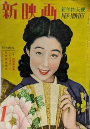 新映画　新年特大号