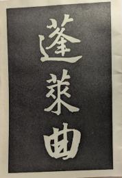 蓬莱曲　特選　名著複刻全集