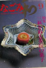 なごみ　茶のあるくらし　9月号