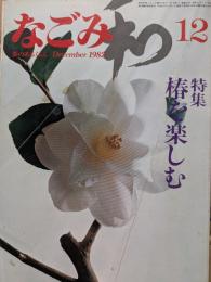 なごみ　茶のあるくらし　12月号