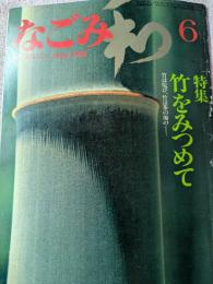 なごみ　茶のあるくらし　6月号　　特集　竹をみつめて