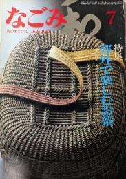 なごみ　茶のあるくらし　7月号