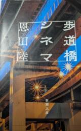 歩道橋シネマ　新潮文庫