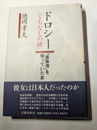 ドロシー【くちなしの謎】　「真珠湾」を知っていた女