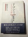 ドロシー【くちなしの謎】　「真珠湾」を知っていた女