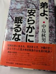 弟よ、安らかに眠るな　昭和元年に生まれ、同20年4月、沖縄の空に消えて行った若き特攻隊員の全生涯の軌跡！異色の昭和史