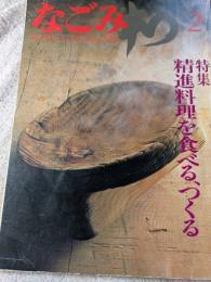 なごみ　茶のあるくらし　2月号　精進料理を食べる、つくる