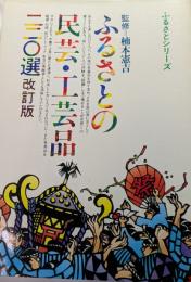 ふるさとの民芸・工芸品220選　改訂版　ふるさとシリーズ