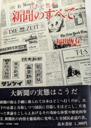 新聞のすべて　日本の将来