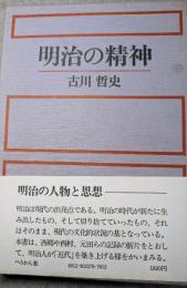 明治の精神　明治の人物と思想
