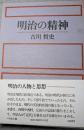 明治の精神　明治の人物と思想