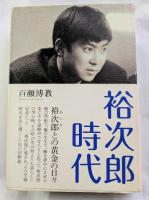 裕次郎時代　裕次郎との黄金の日々