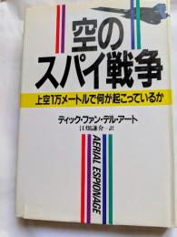 空のスパイ戦争　上空１万メートルで何が起こっているか