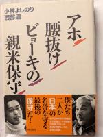 アホ　腰抜け　ビョーキの親米保守