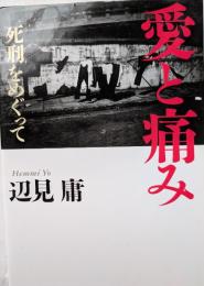 愛と痛み　死刑をめぐって