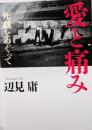 愛と痛み　死刑をめぐって