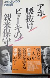 アホ　腰抜け　ビョーキの親米保守