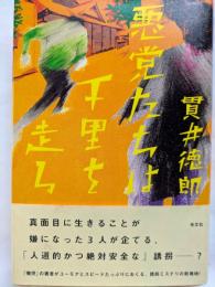 悪党たちは千里を走る