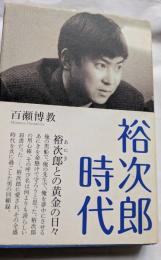 裕次郎時代　裕次郎との黄金の日々
　