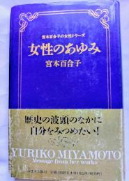 女性のあゆみ　宮本百合子の女性シリーズⅢ