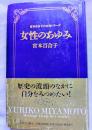 女性のあゆみ　宮本百合子の女性シリーズⅢ