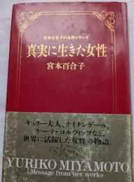 真実に生きた女性　宮本百合子の女性シリーズⅣ
