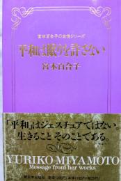 平和は眠りを許さない　宮本百合子の女性シリーズⅡ