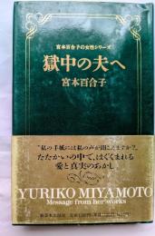獄中の夫へ　宮本百合子の女性シリーズⅤ