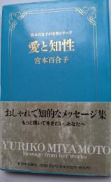 愛と知性　宮本百合子の女性シリーズⅠ