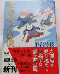 聖徳太子の密使　新潮文庫
