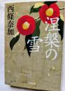 涅槃の雪　光文社文庫