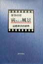 寅さんの風景　山田洋次の世界
　
