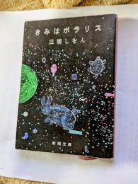 きみはポラリス 新潮文庫