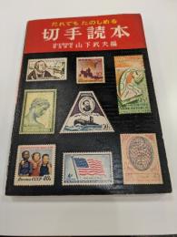 だれでもたのしめる　切手読本