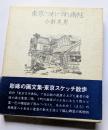 東京つれづれ画帖　彫琢の画文集・東京スケッチ散歩