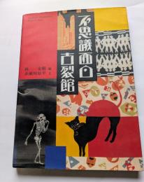 不思議面白古裂館