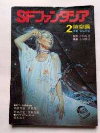 SFファンタジア２時空編　