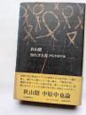 知られざる炎　評伝中原中也