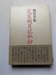 定家明月記私抄