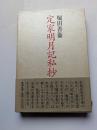 定家明月記私抄