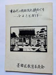 すみだの史跡文化財めぐり　―ふるさとガイド―
