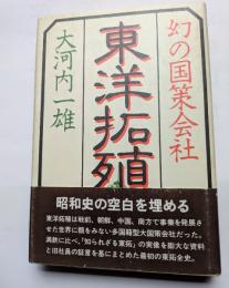 東洋拓殖　幻の国策会社