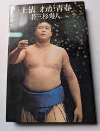 土俵　わが青春