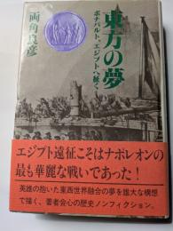 東方の夢　ボナパルト、エジプトへ征く